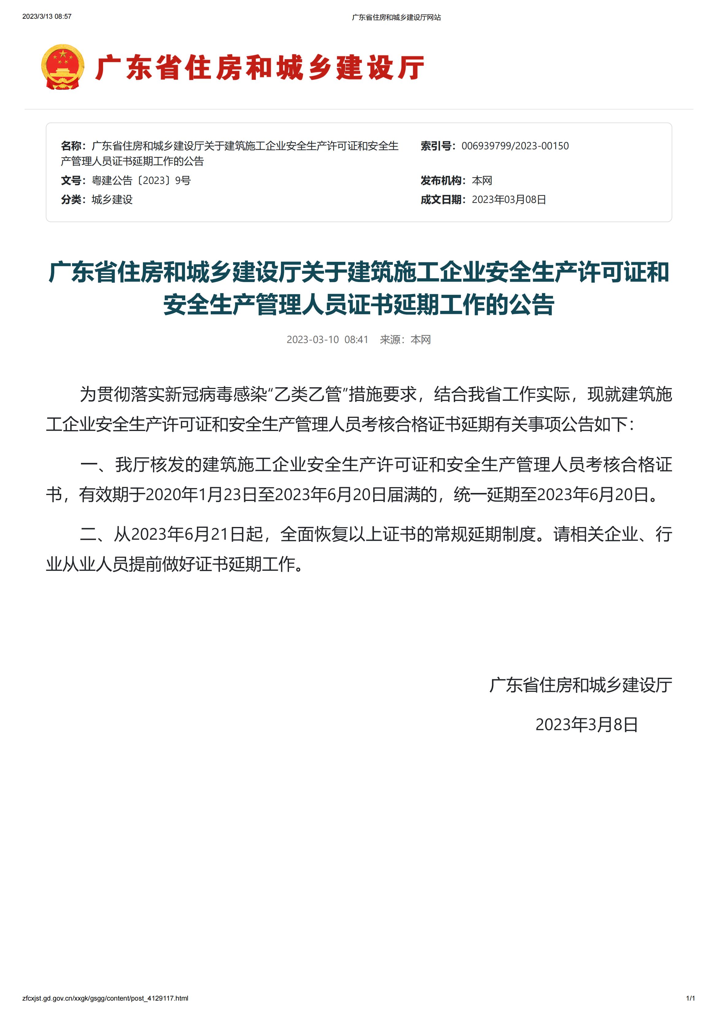 安全生產許可證和安管人員證書延期至2023年6月20_00